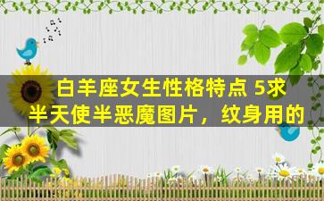 白羊座女生性格特点 5求半天使半恶魔图片，纹身用的